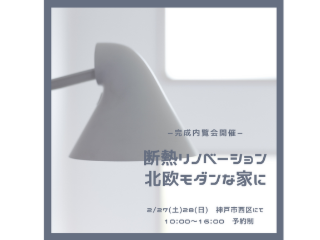 2/27(土)28(日)　断熱リノベーション*北欧モダンスタイル完成内覧会