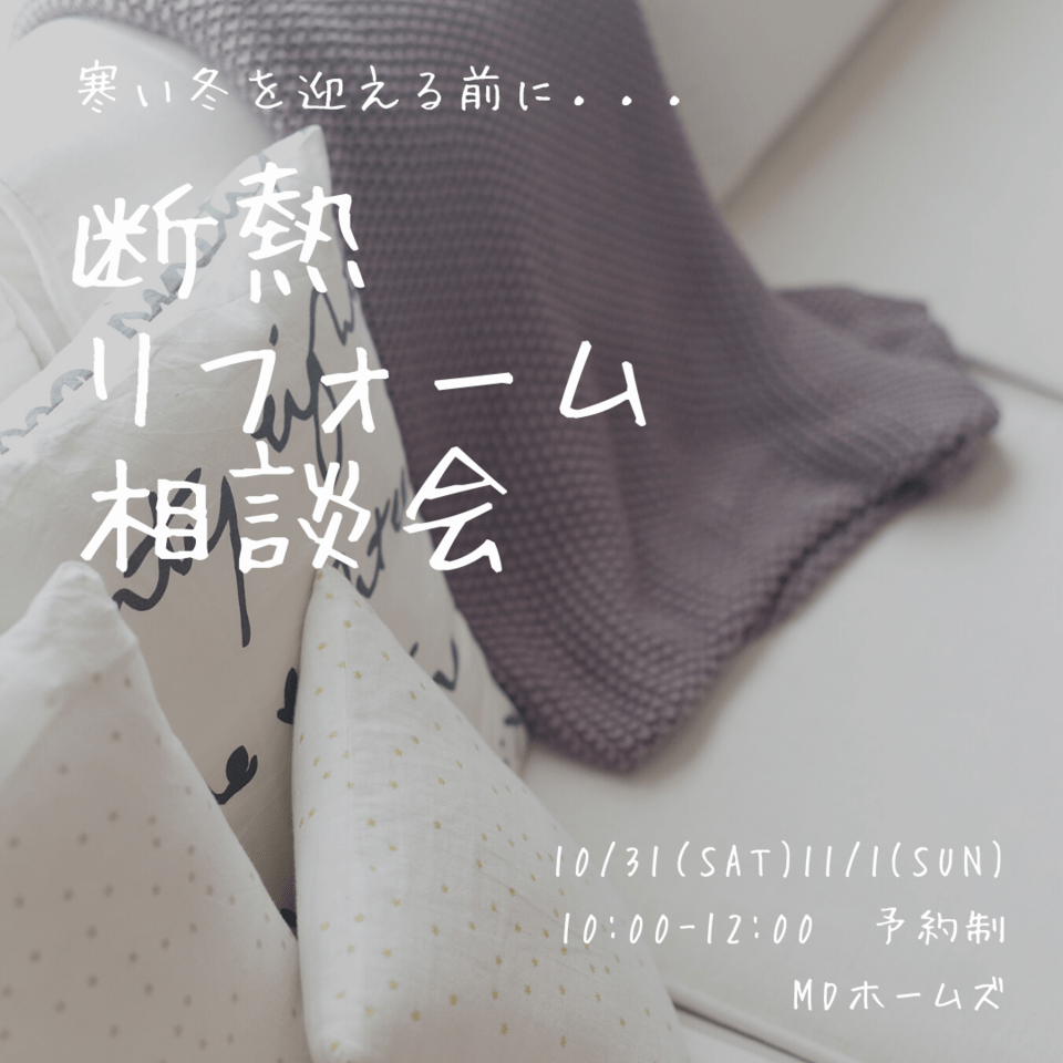 断熱リフォーム相談会　*1日1組限定*