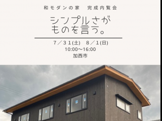 ■和モダンの家完成内覧会　-シンプルさがものを言う。-■