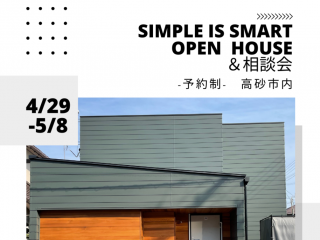 □■□■SIMPLE IS SMART-OPEN HOUSE-■□□■